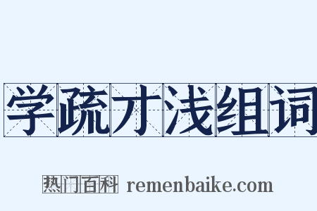 学疏才浅组词是什么意思的图片